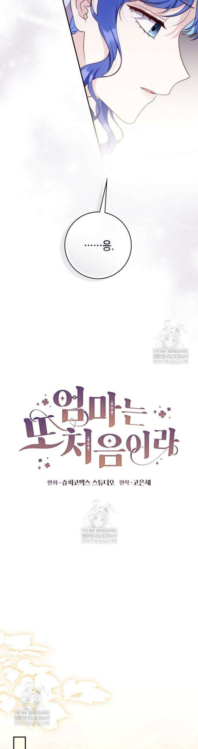 엄마는 또 처음이라 56화 22