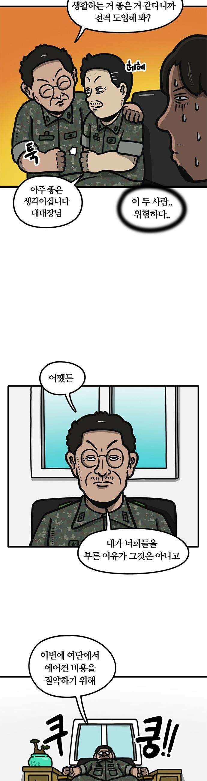 중대장은 실망했다 - 48화 에어컨 중단 2