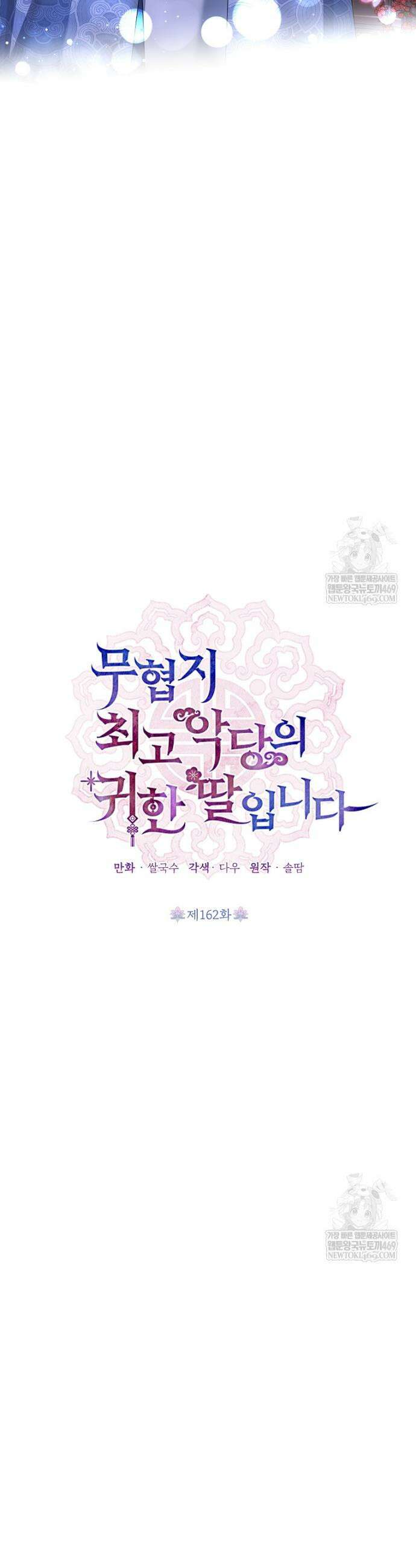 무협지 최고 악당의 귀한 딸입니다 162화 12