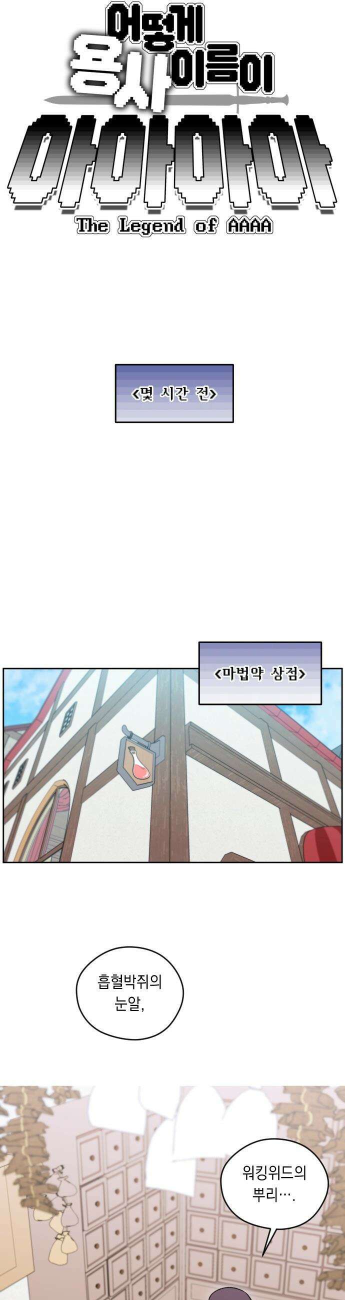 어떻게 용사 이름이 아아아아 - 23． 무지개를 좇다 3