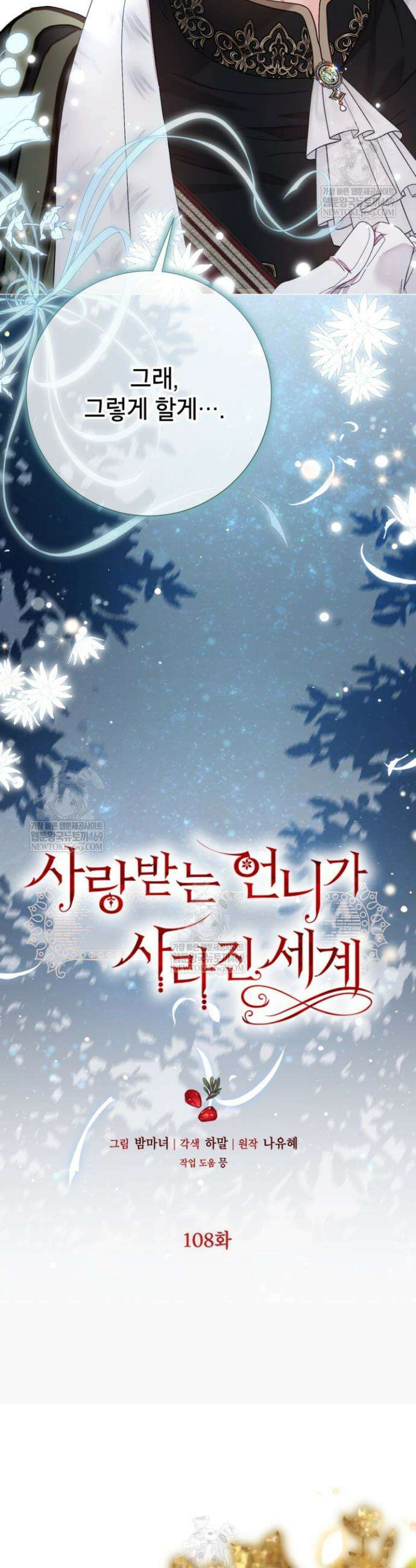 사랑받는 언니가 사라진 세계 108화 13