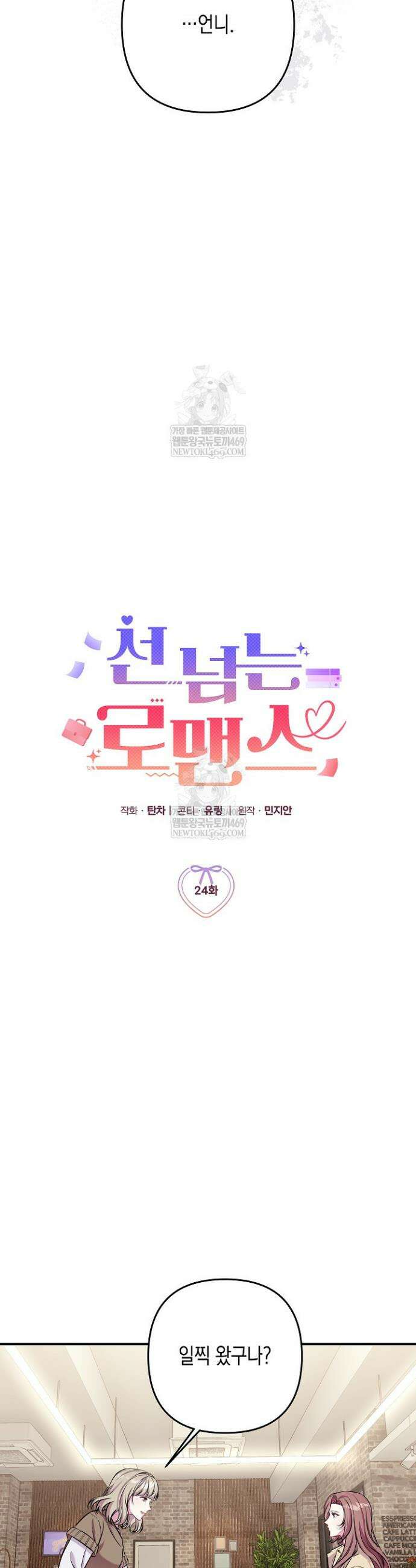 선 넘는 로맨스 24화 5