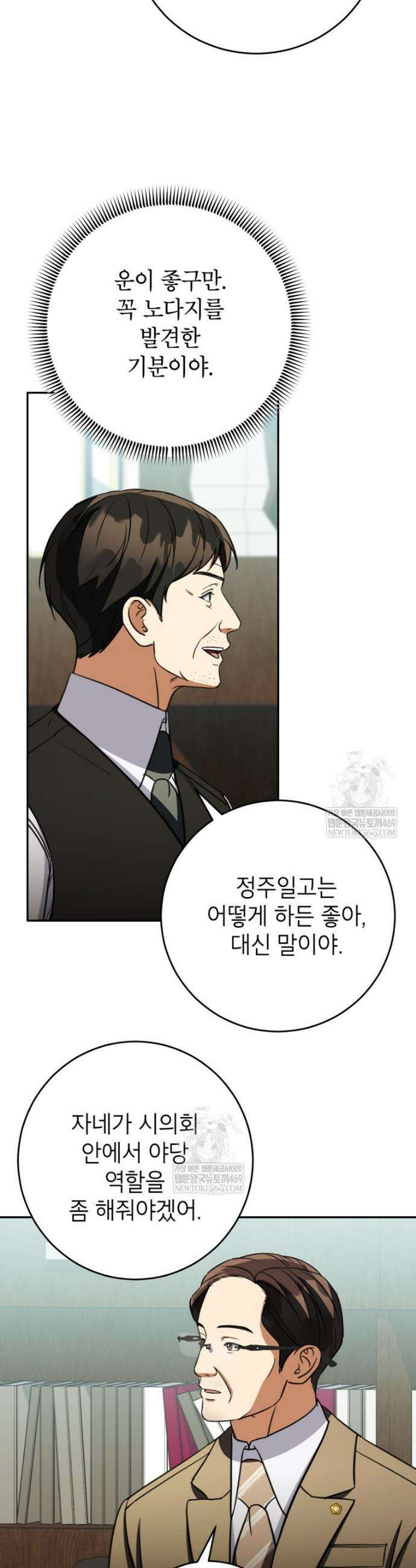 의원님이 보우하사 74화 2