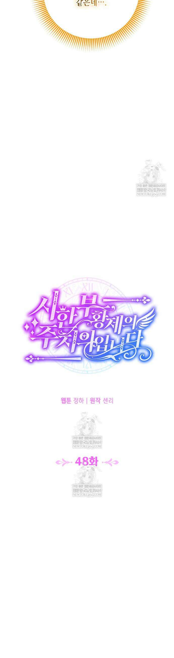 시한부 황제의 주치의입니다 48화 3
