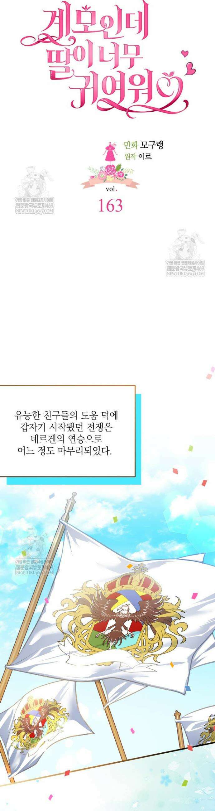 계모인데, 딸이 너무 귀여워 163화 7