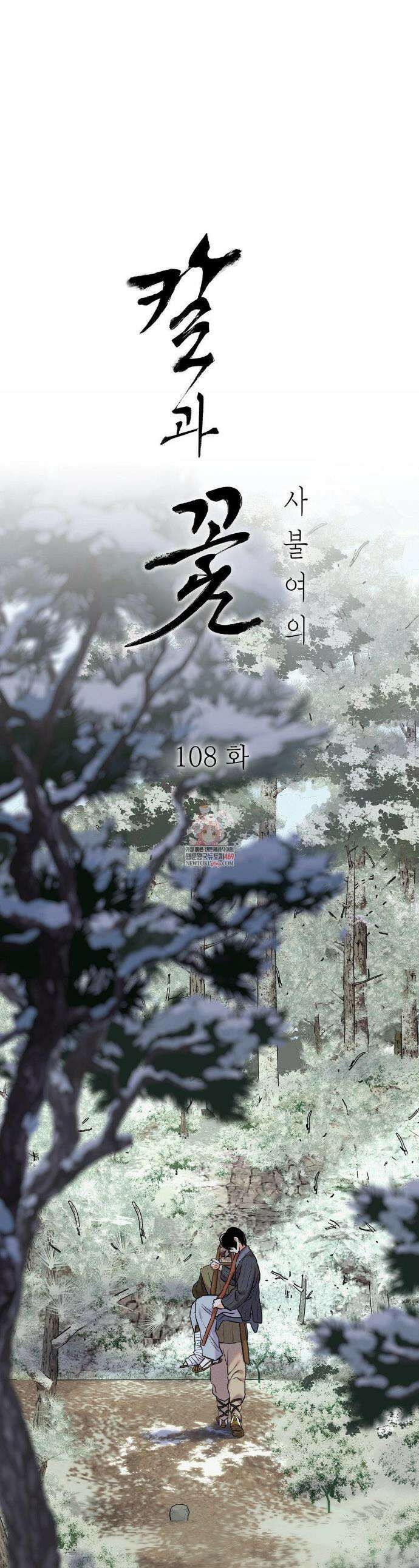 칼과 꽃 108화(2부 최종화) 1