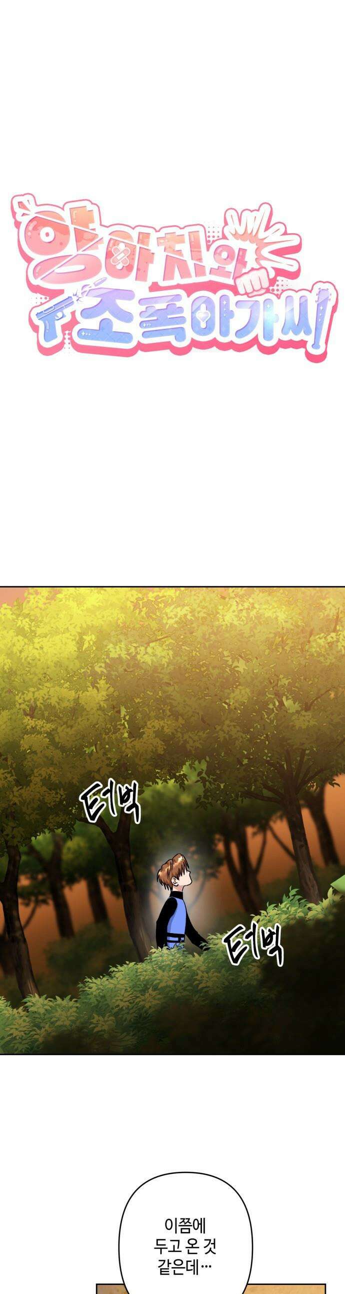 양아치와 조폭아가씨 - 20화: 위기 속 기억 1
