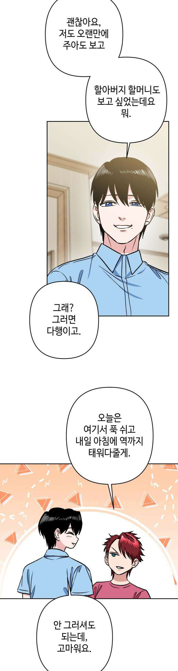 양아치와 조폭아가씨 - 24화: 장민호 3