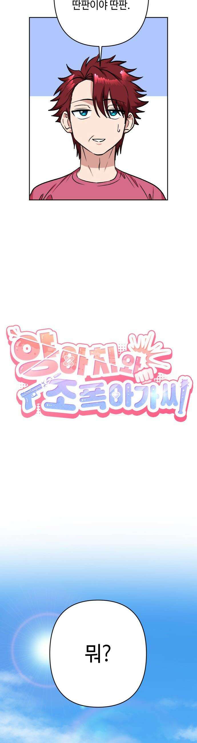 양아치와 조폭아가씨 - 24화: 장민호 5