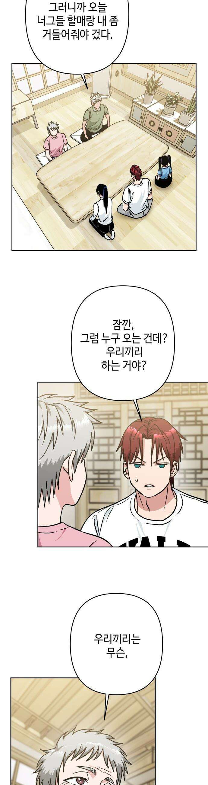 양아치와 조폭아가씨 - 24화: 장민호 7