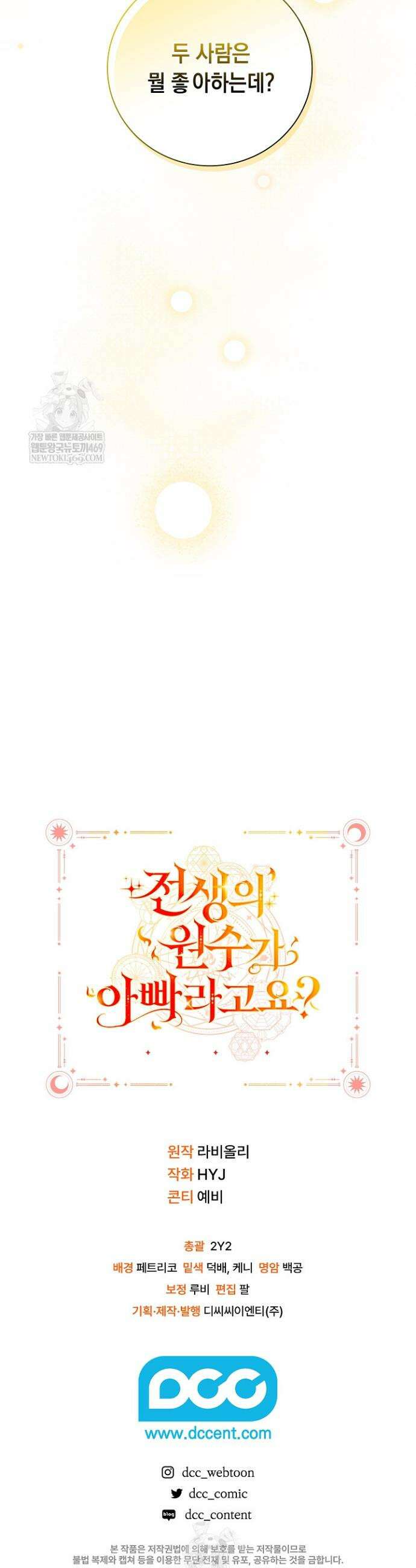 전생의 원수가 아빠라고요? 78화 47