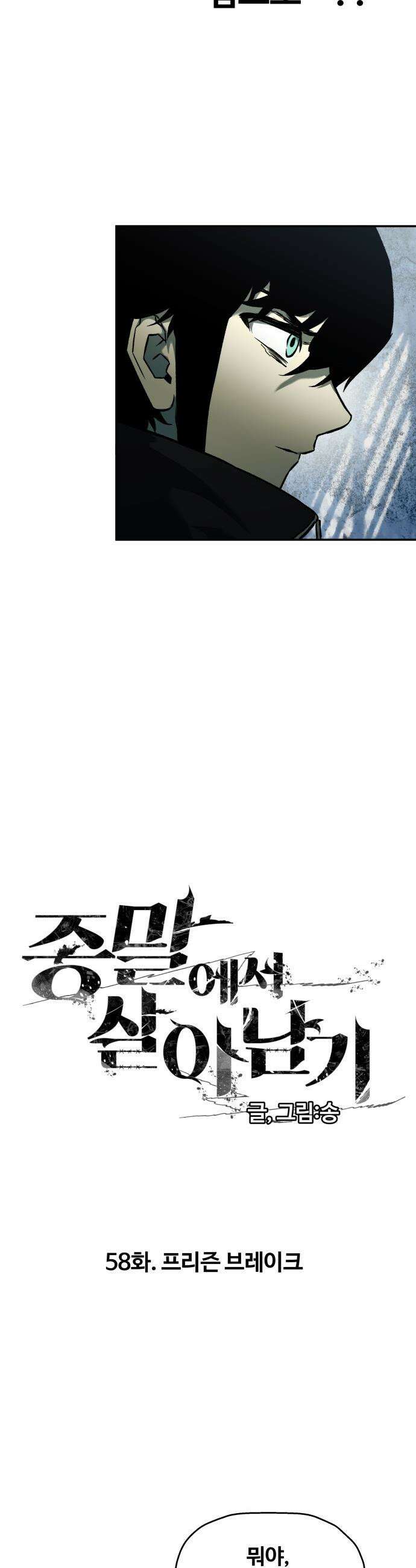 종말에서 살아남기 - 58화 프리즌 브레이크 2