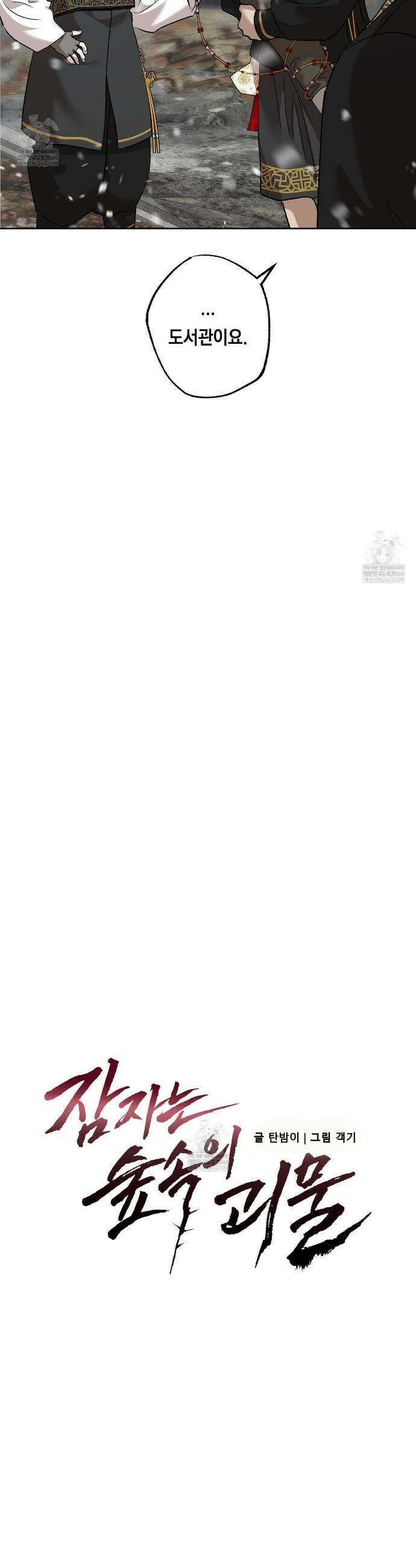 잠자는 숲속의 괴물 39화 2