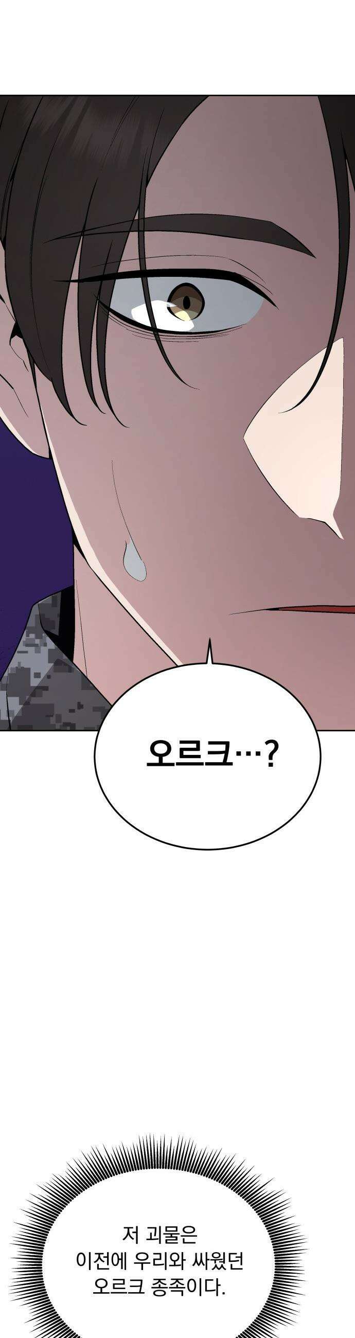 멸망한 세계의 취사병 - 102화 : 오르크 (1) 2