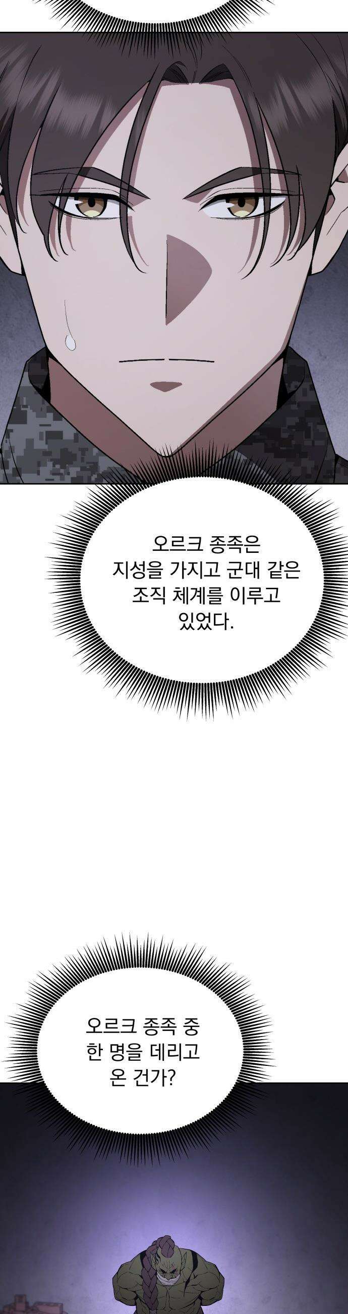 멸망한 세계의 취사병 - 102화 : 오르크 (1) 3