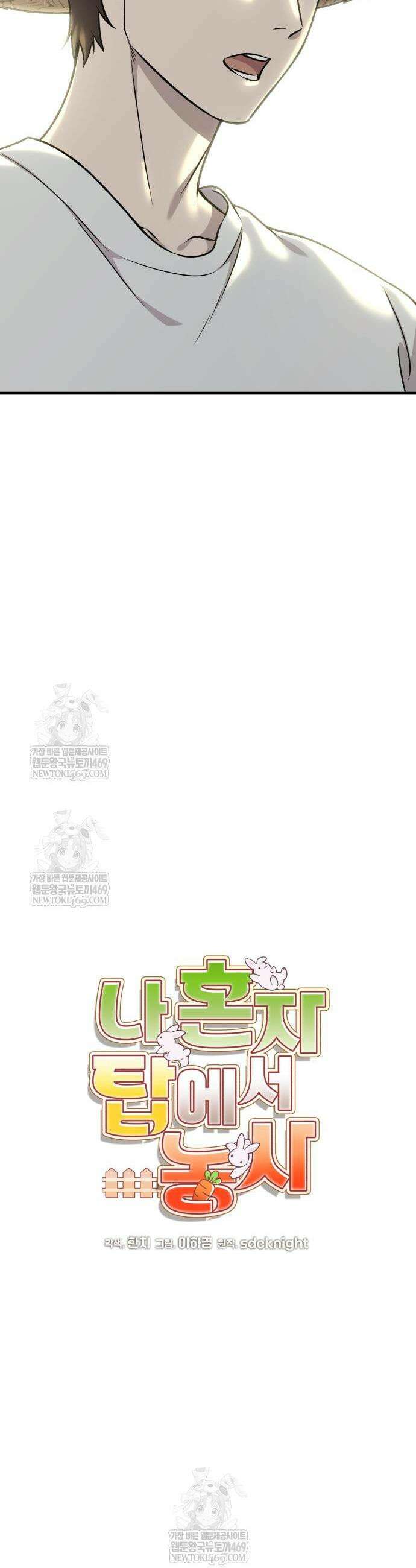 나혼자 탑에서 농사 114화 8