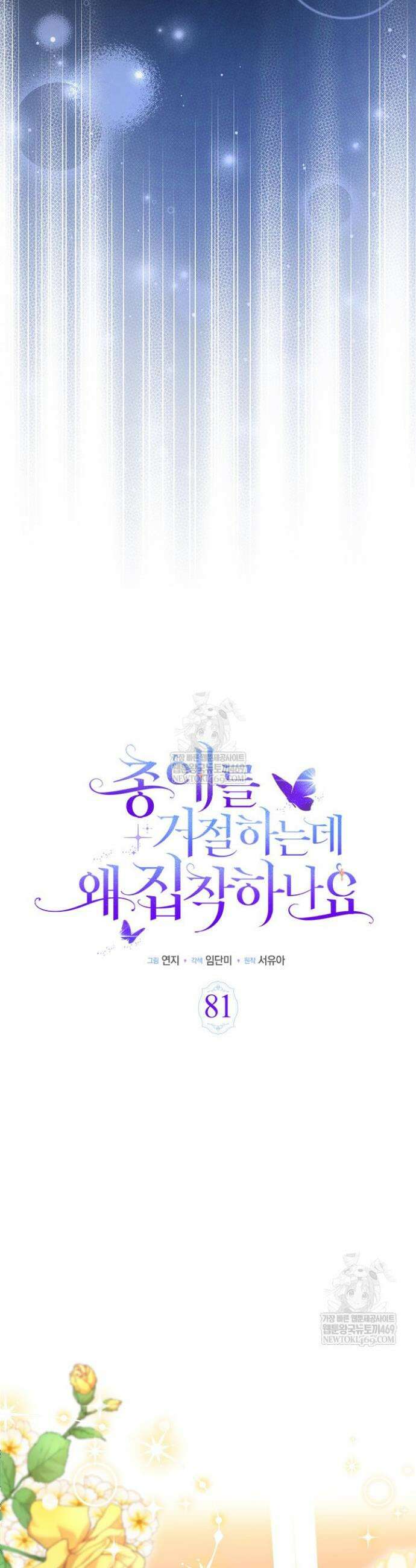 총애를 거절하는데 왜 집착하나요 81화 3