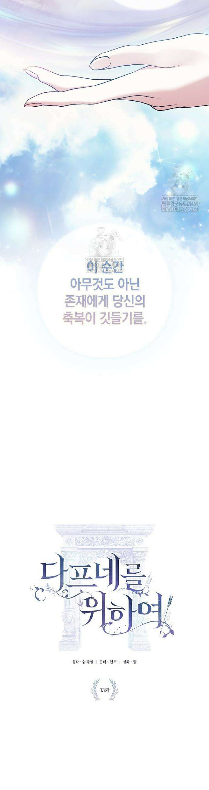 여신들을 위하여 : 다프네를 위하여 33화 6