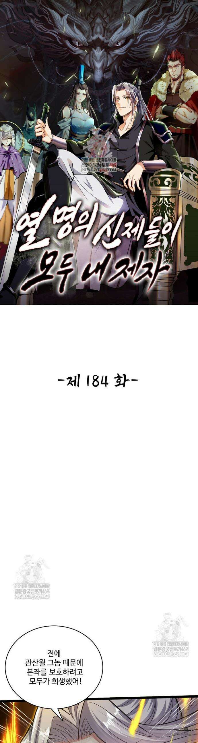 열 명의 신제들이 모두 내 제자 184화 1