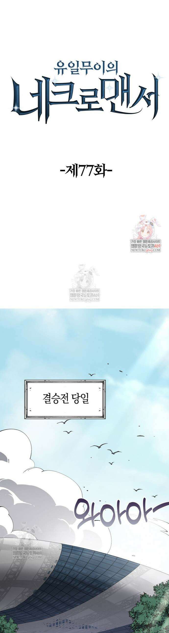 유일무이의 네크로맨서 77화 1