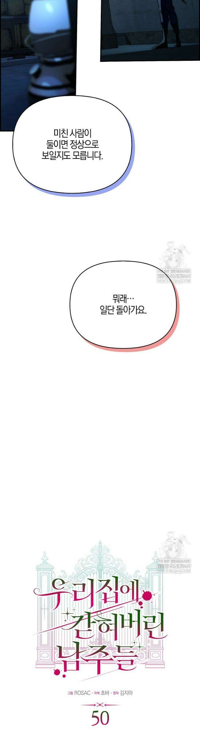 우리 집에 갇혀버린 남주들 50화 6
