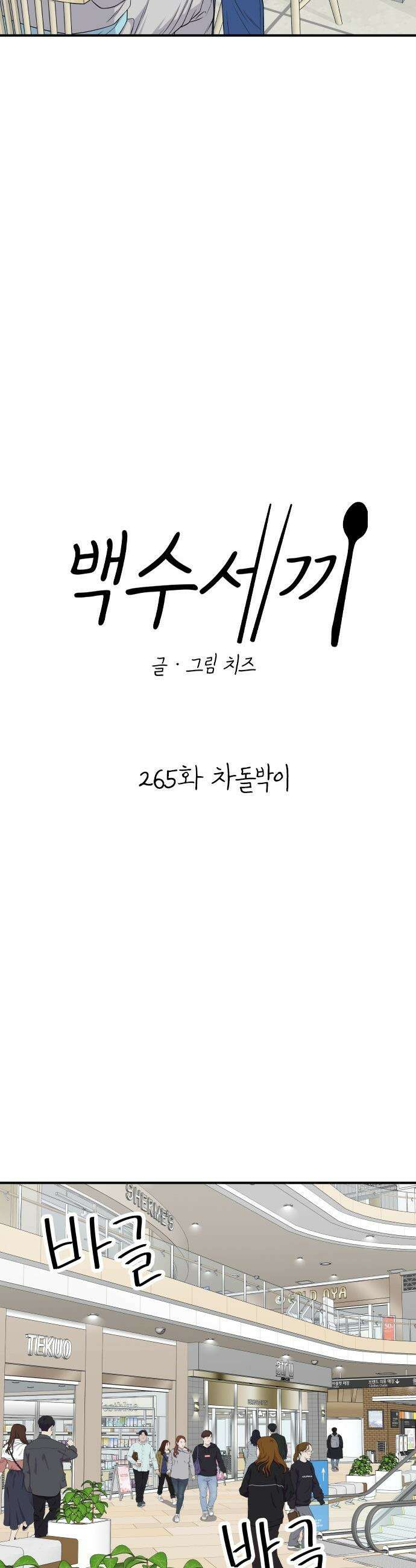 백수세끼 - 265화 차돌박이 10