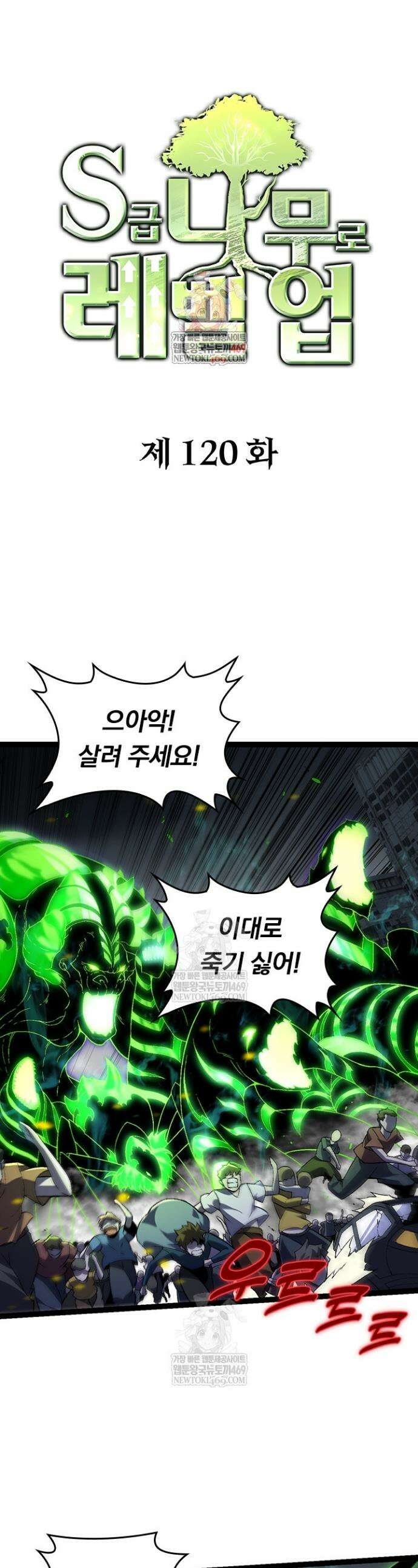 S급 나무로 레벨업 120화 1