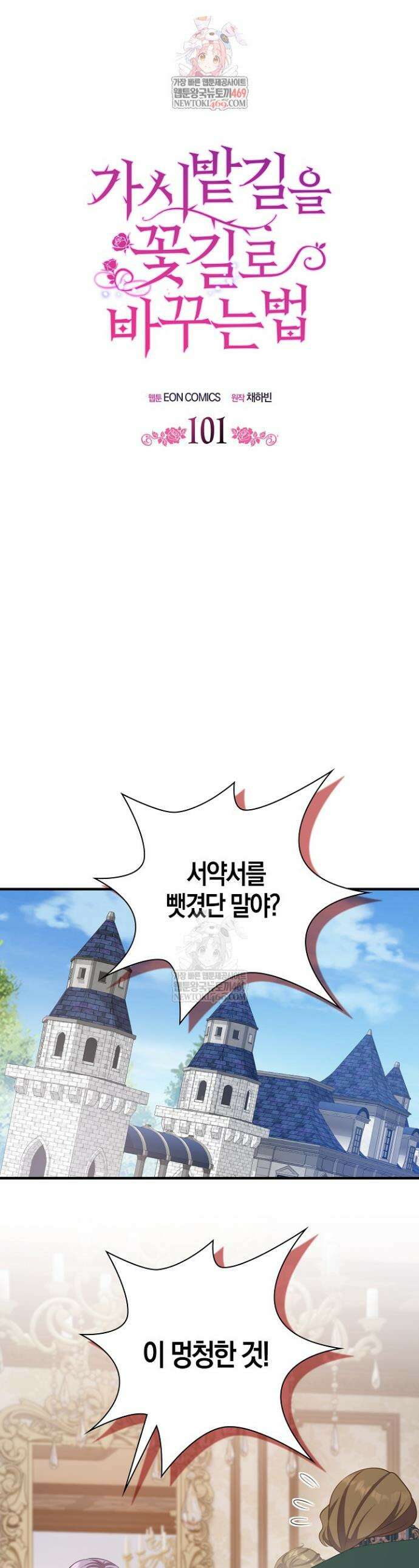 가시밭길을 꽃길로 바꾸는 법 101화 1