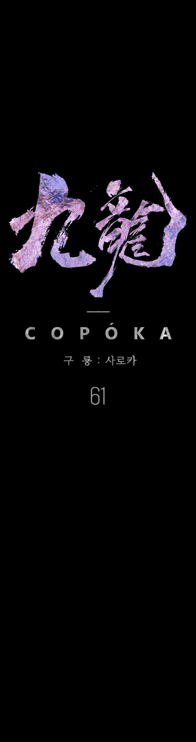 구룡:사로카 - 61화 40