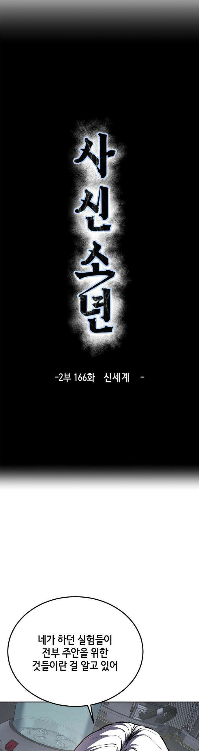 사신소년 - 2부 166화 신세계 4