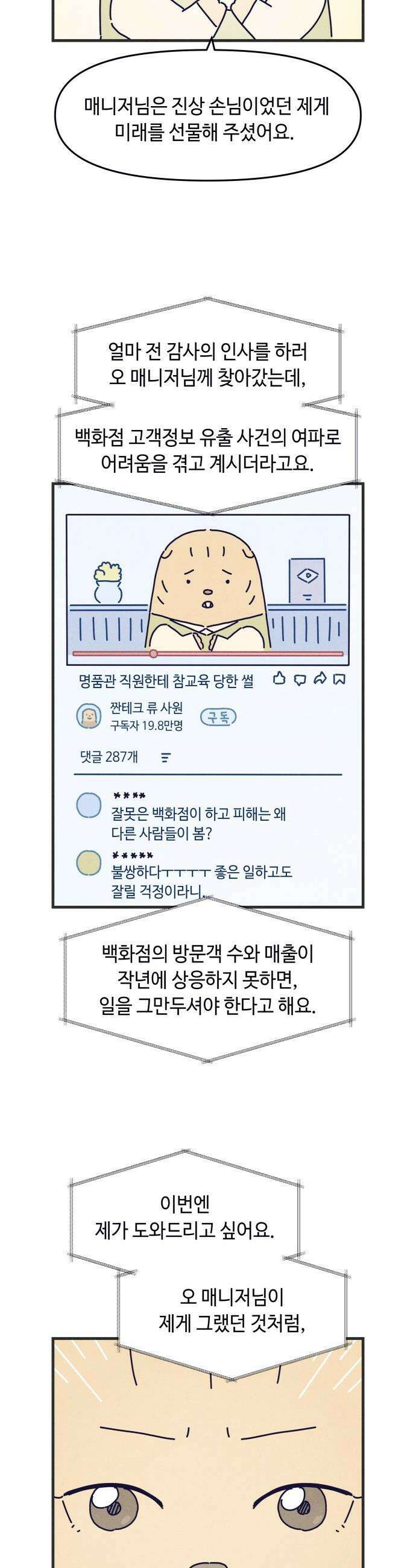 명품관의 진상 - 68화 - 오! 진상, 반가움 6