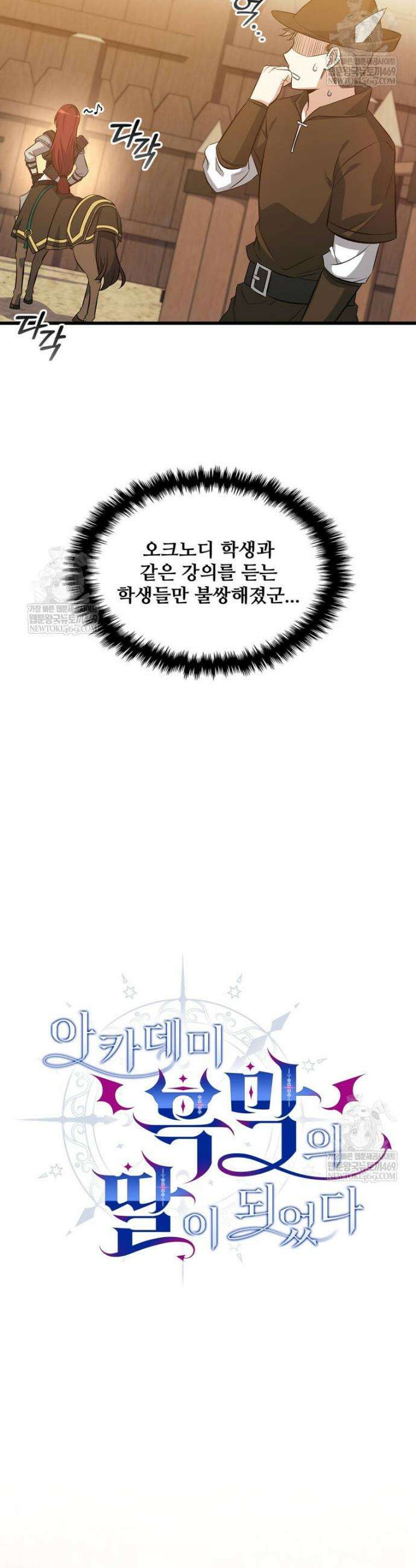 아카데미 흑막의 딸이 되었다 42화 8