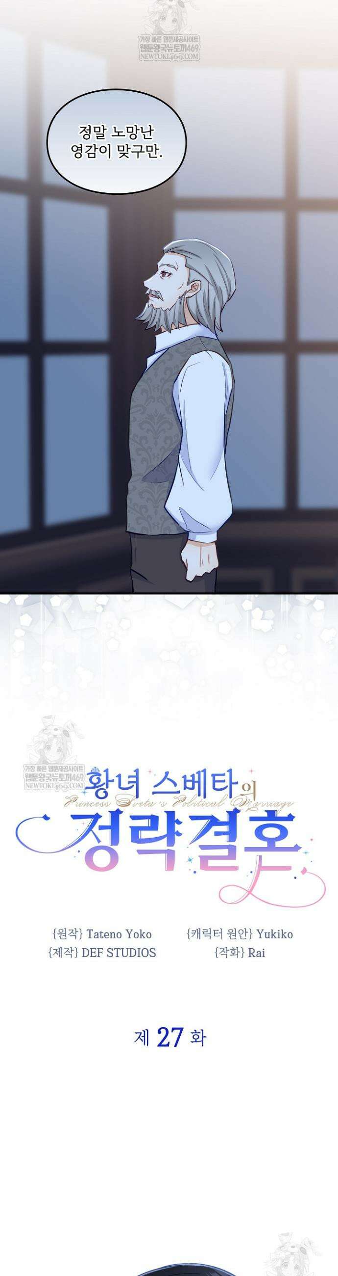 황녀 스베타의 정략결혼 27화 2