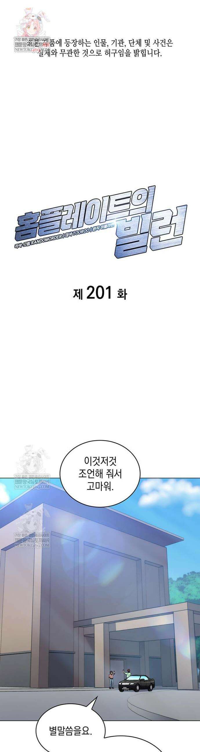 홈 플레이트의 빌런 201화 1