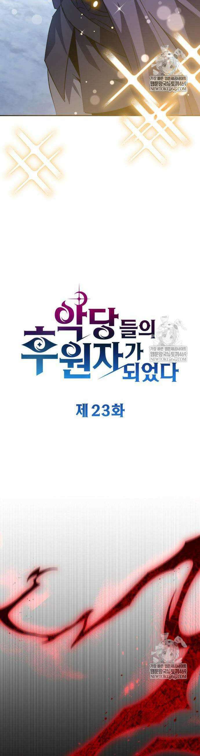 악당들의 후원자가 되었다 23화 9