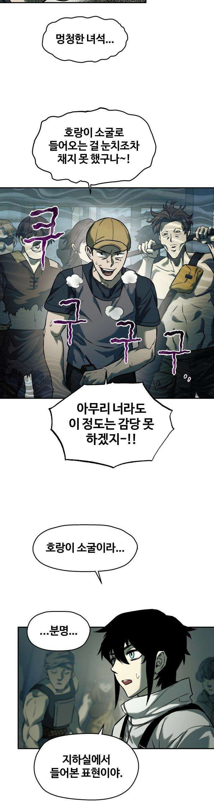 종말에서 살아남기 - 60화 호랑이 소굴 2