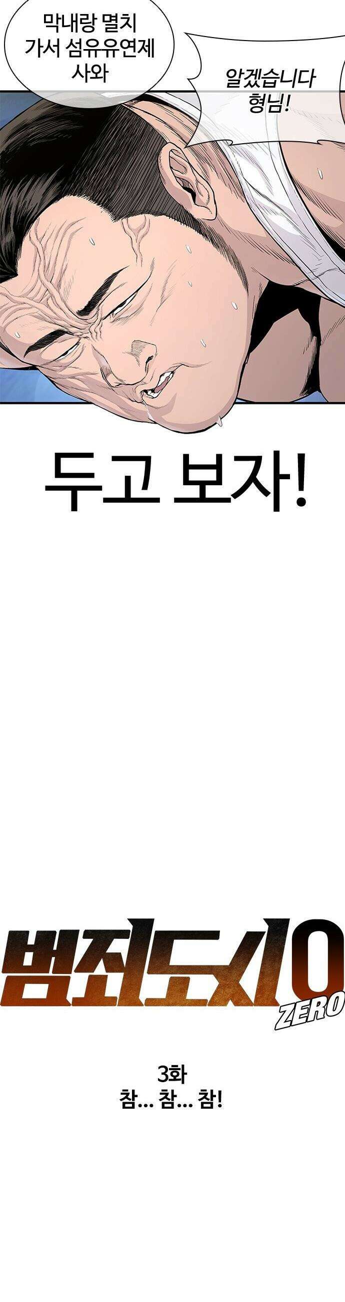 범죄도시0 - 3화． 참．．． 참．．． 참! 6