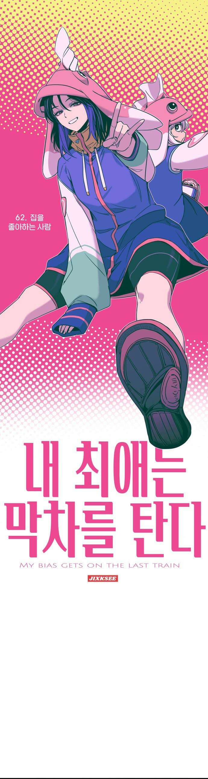 내 최애는 막차를 탄다 - 62화 1