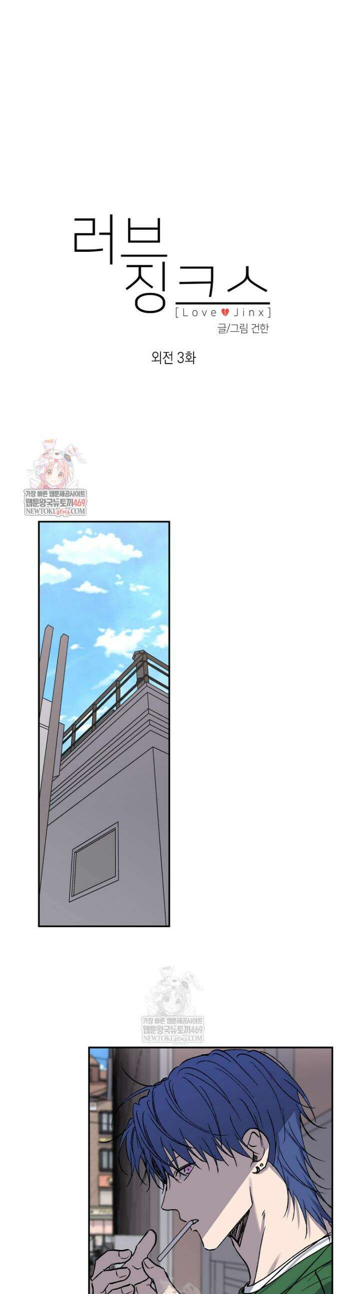 러브 징크스 외전 3화 1