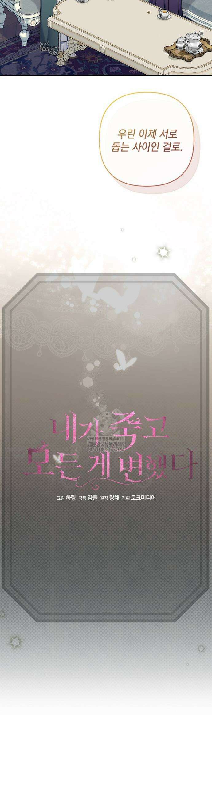 내가 죽고 모든 게 변했다 60화 29