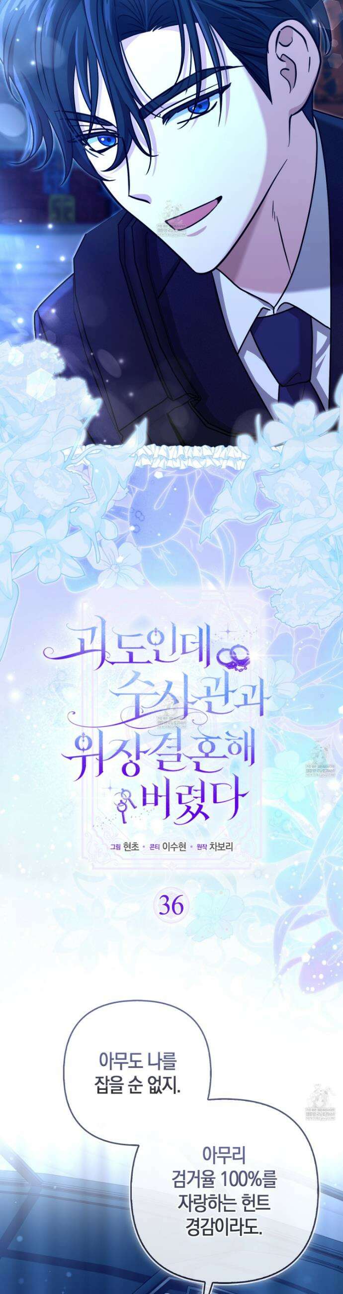 괴도인데 수사관과 위장결혼해 버렸다 36화 36