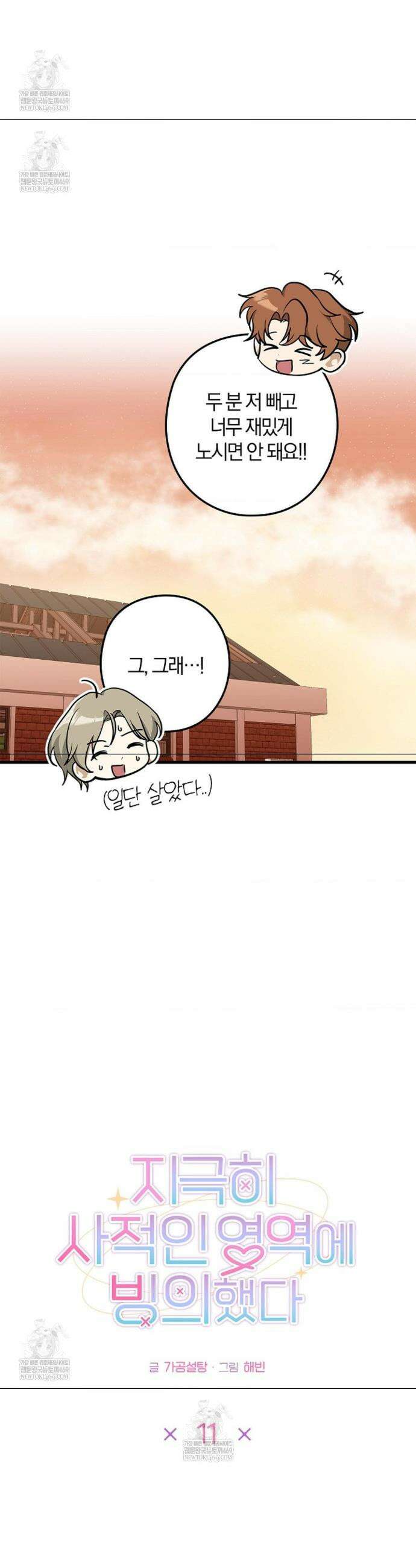 지극히 사적인 영역에 빙의했다 11화 7