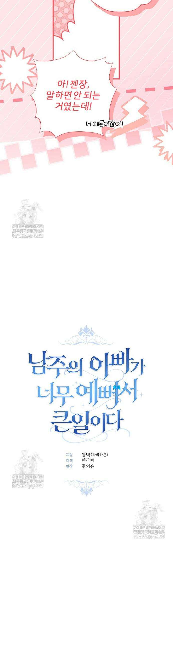 남주의 아빠가 너무 예뻐서 큰일이다 71화 6