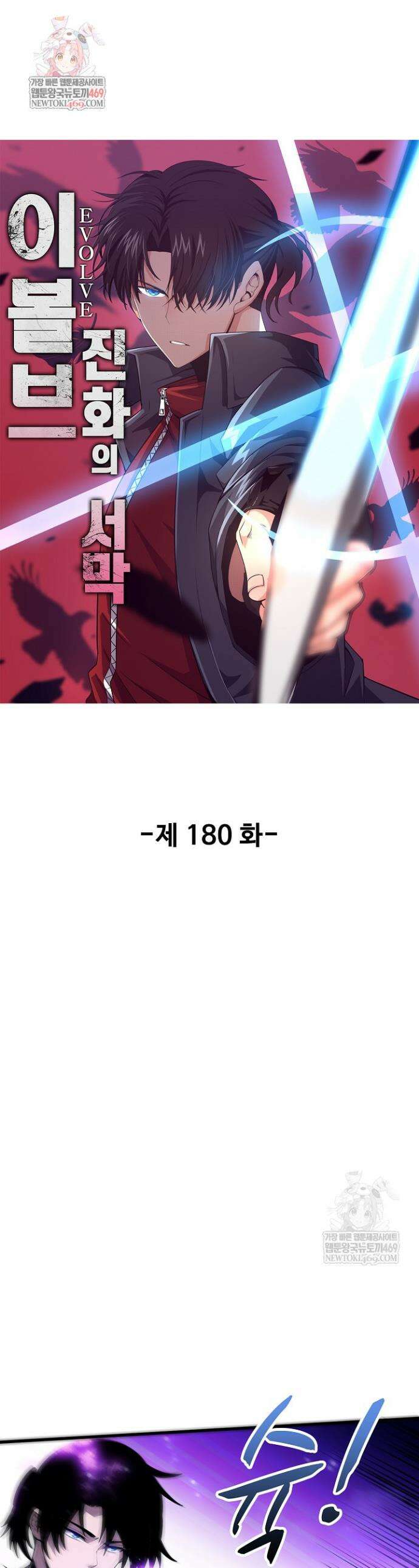 이볼브: 진화의 서막 180화 1