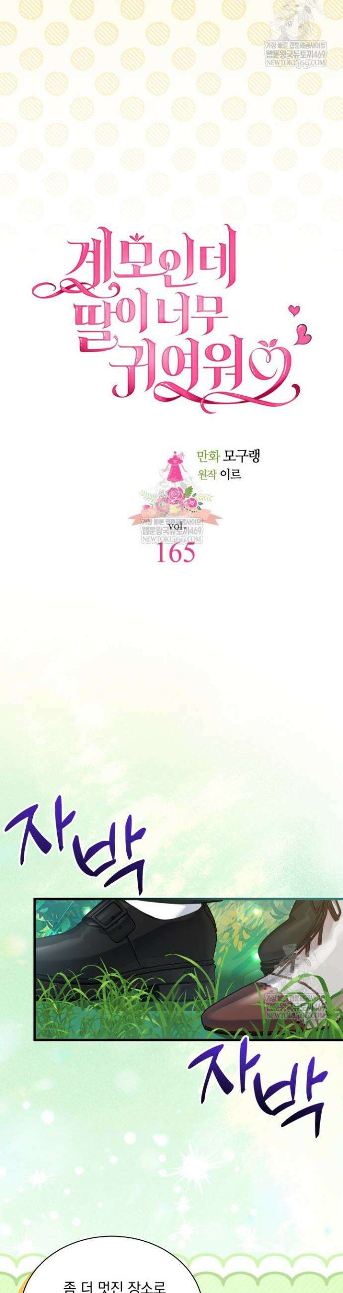 계모인데, 딸이 너무 귀여워 165화 5