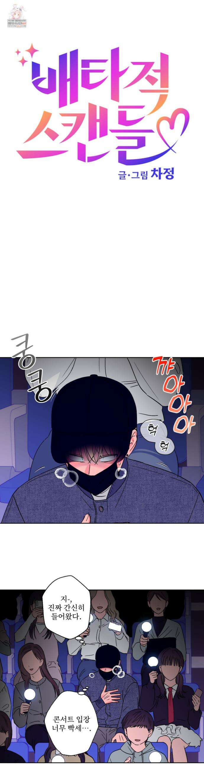 배타적 스캔들 79화 1
