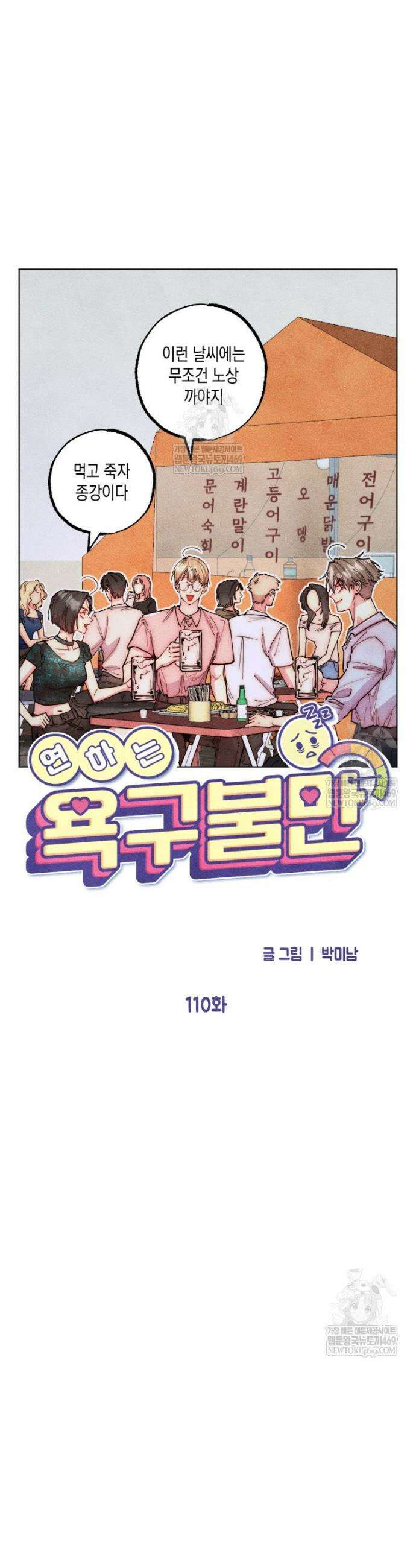 연하는 욕구불만 110화 3