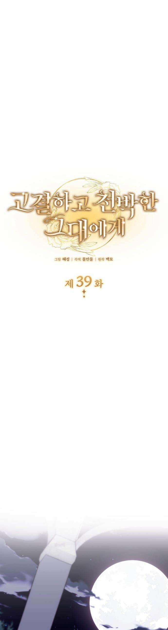 고결하고 천박한 그대에게 - 39화 1
