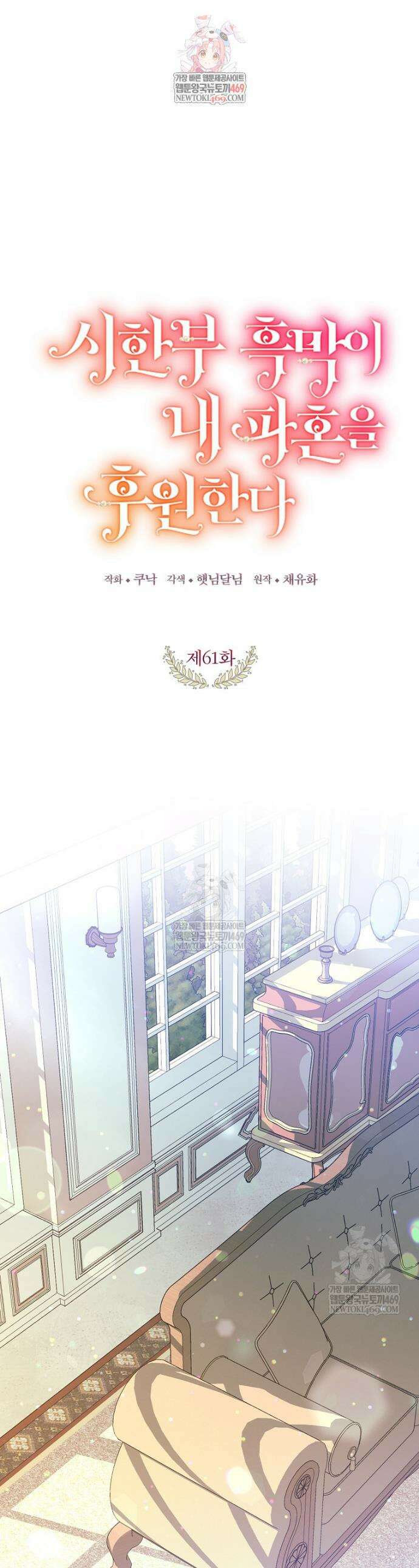 시한부 흑막이 내 파혼을 후원한다 61화 1