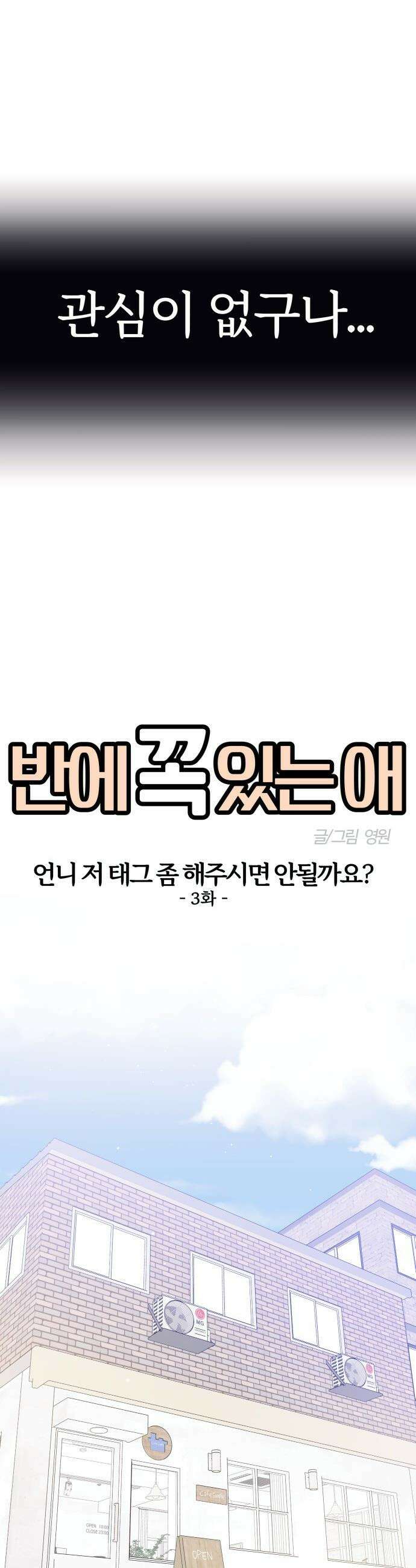 반에 꼭 있는 애 - 언니 저 태그 좀 해주시면 안 될까요? 3 7